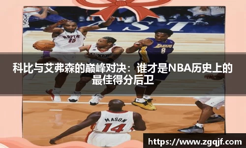 科比与艾弗森的巅峰对决：谁才是NBA历史上的最佳得分后卫