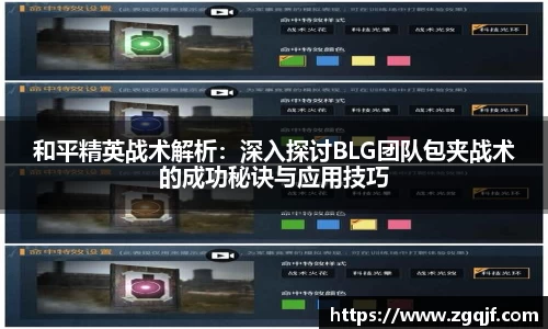 和平精英战术解析：深入探讨BLG团队包夹战术的成功秘诀与应用技巧