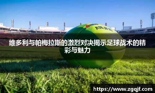 维多利与帕梅拉斯的激烈对决揭示足球战术的精彩与魅力