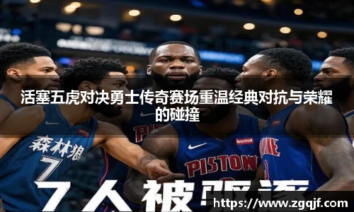 活塞五虎对决勇士传奇赛场重温经典对抗与荣耀的碰撞