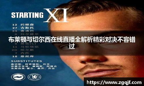 布莱顿与切尔西在线直播全解析精彩对决不容错过