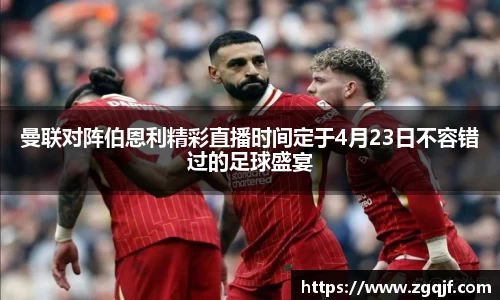 曼联对阵伯恩利精彩直播时间定于4月23日不容错过的足球盛宴