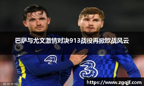 巴萨与尤文激情对决913战役再掀欧战风云