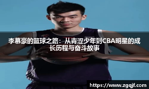 李慕豪的篮球之路：从青涩少年到CBA明星的成长历程与奋斗故事